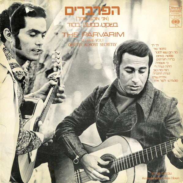 הפרברים* = The Parvarim* : אני אוהב אותך) בשקט, כמעט בסוד ) = (I Love You) Quietly, Almost Secretly (LP)