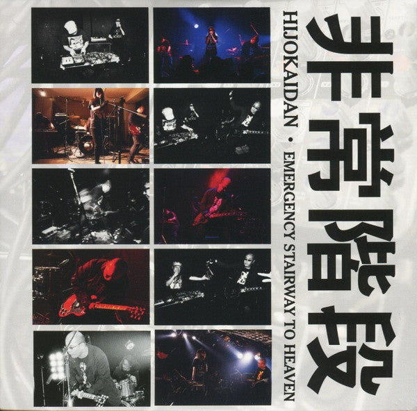 非常階段* = Hijokaidan : Emergency Stairway To Heaven (LP, Pic + CD + Album, Ltd)