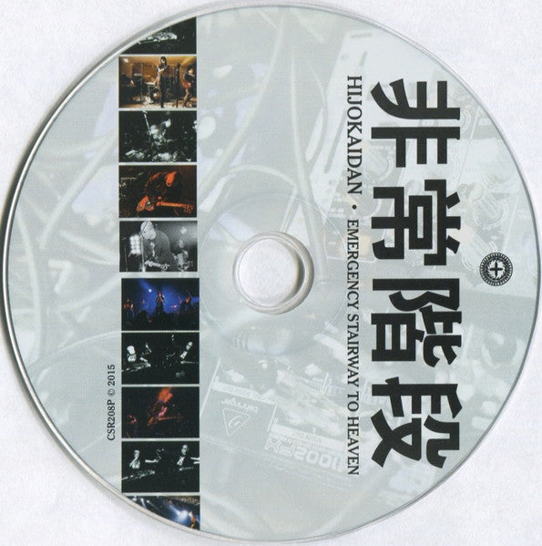 非常階段* = Hijokaidan : Emergency Stairway To Heaven (LP, Pic + CD + Album, Ltd)