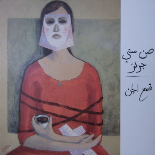 صن ستي جرلز* = Sun City Girls : قمع الجن  = Djinn Funnel (LP, Album, Ltd)