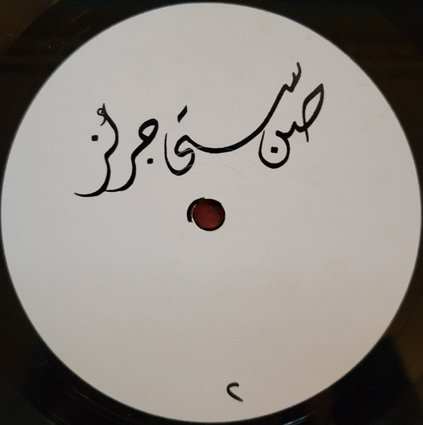 صن ستي جرلز* = Sun City Girls : قمع الجن  = Djinn Funnel (LP, Album, Ltd)