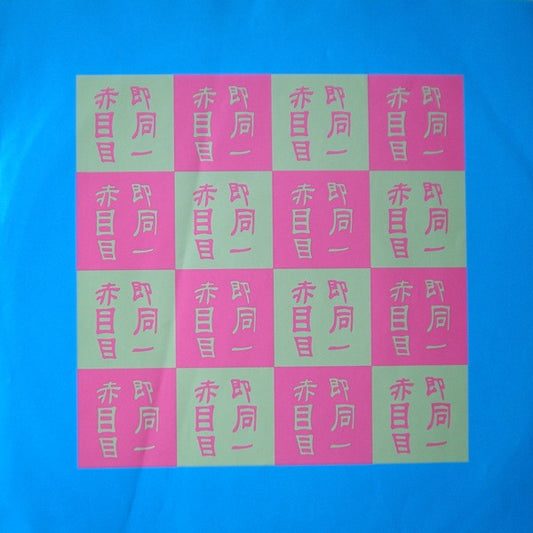 Merzbow : Red 2 Eyes (10", Ltd, Pin)